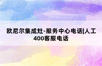 欧尼尔集成灶-服务中心电话|人工400客服电话